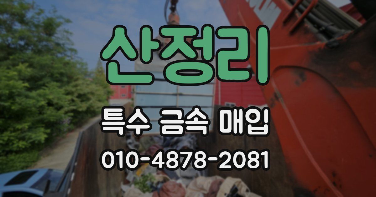 산정리 특수 금속 매입