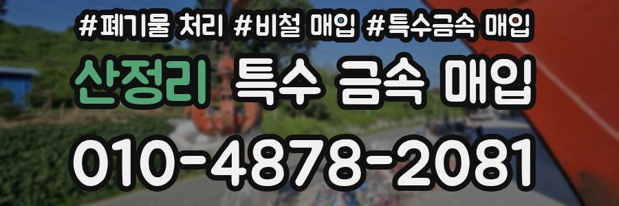 산정리 특수 금속 매입