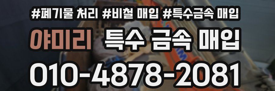 야미리 특수 금속 매입