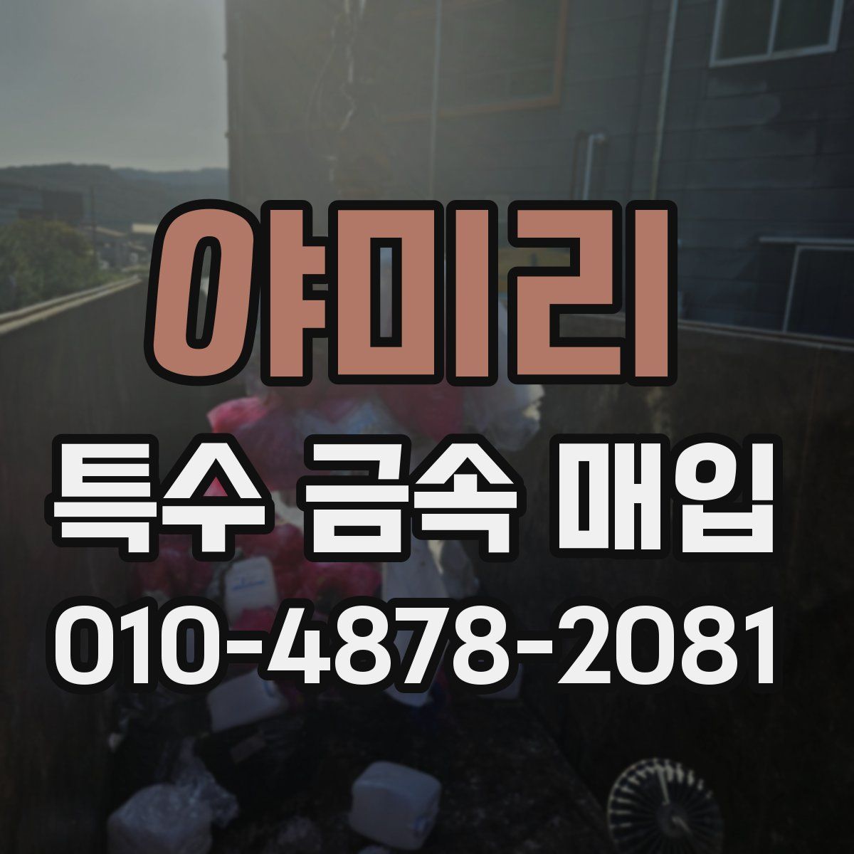 야미리 특수 금속 매입
