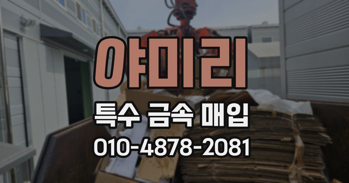 야미리 특수 금속 매입