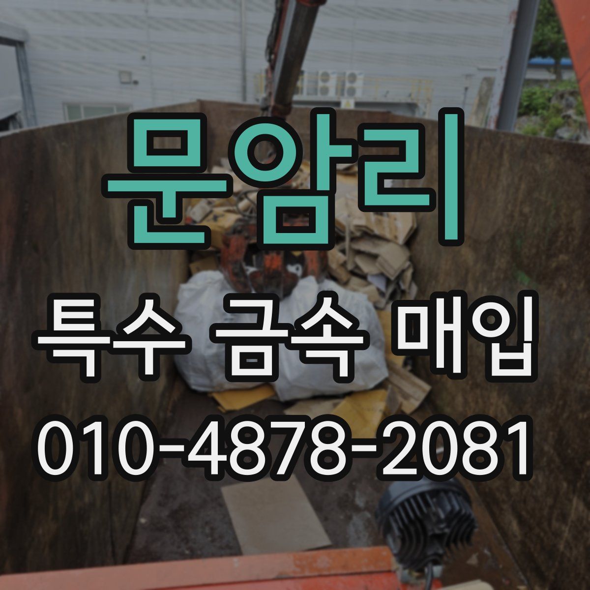 문암리 특수 금속 매입