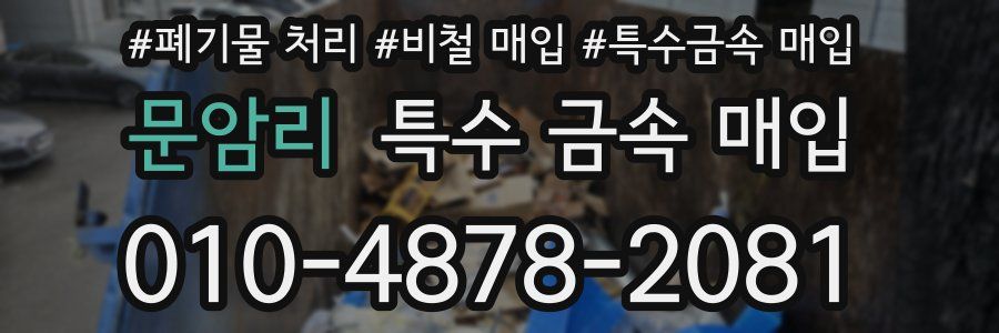 문암리 특수 금속 매입