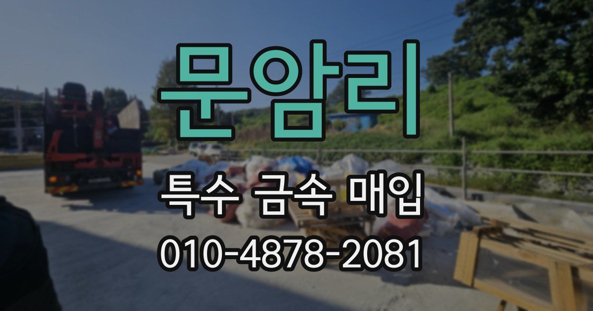 문암리 특수 금속 매입