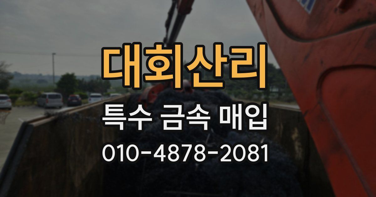 대회산리 특수 금속 매입