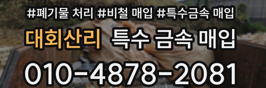 대회산리 특수 금속 매입