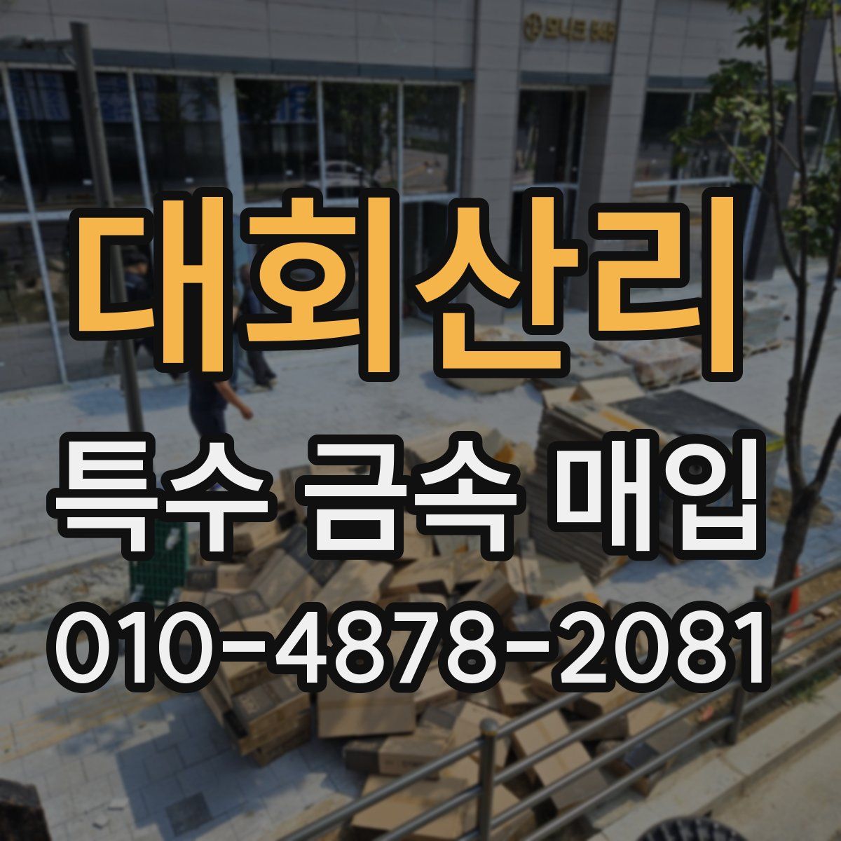 대회산리 특수 금속 매입