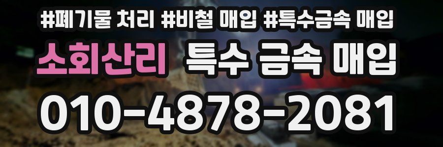 소회산리 특수 금속 매입