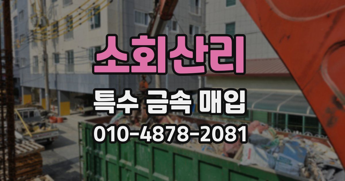 소회산리 특수 금속 매입
