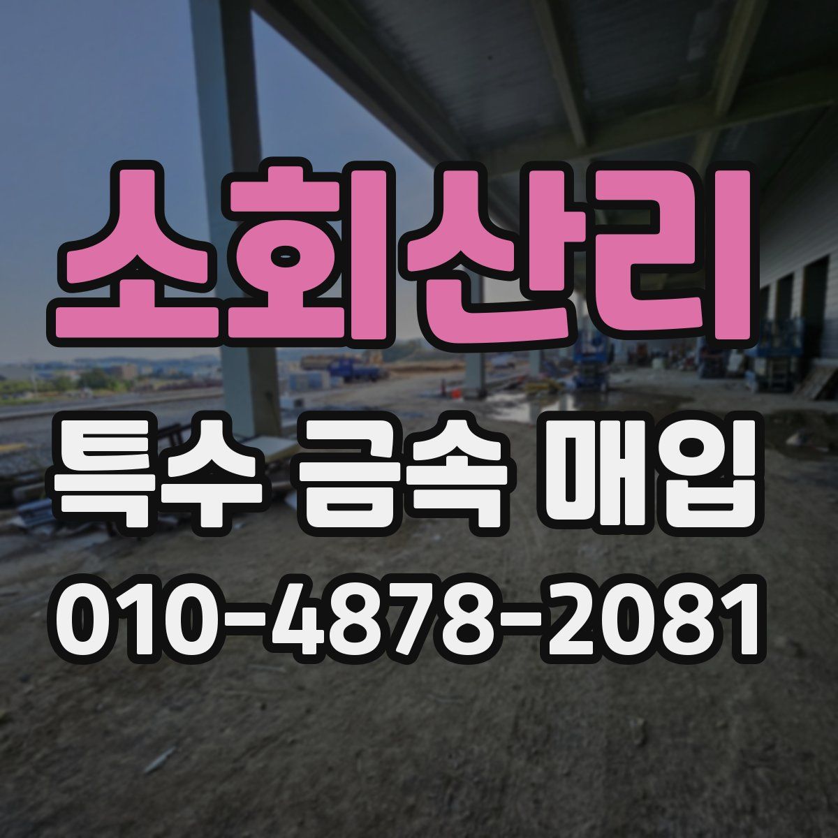 소회산리 특수 금속 매입