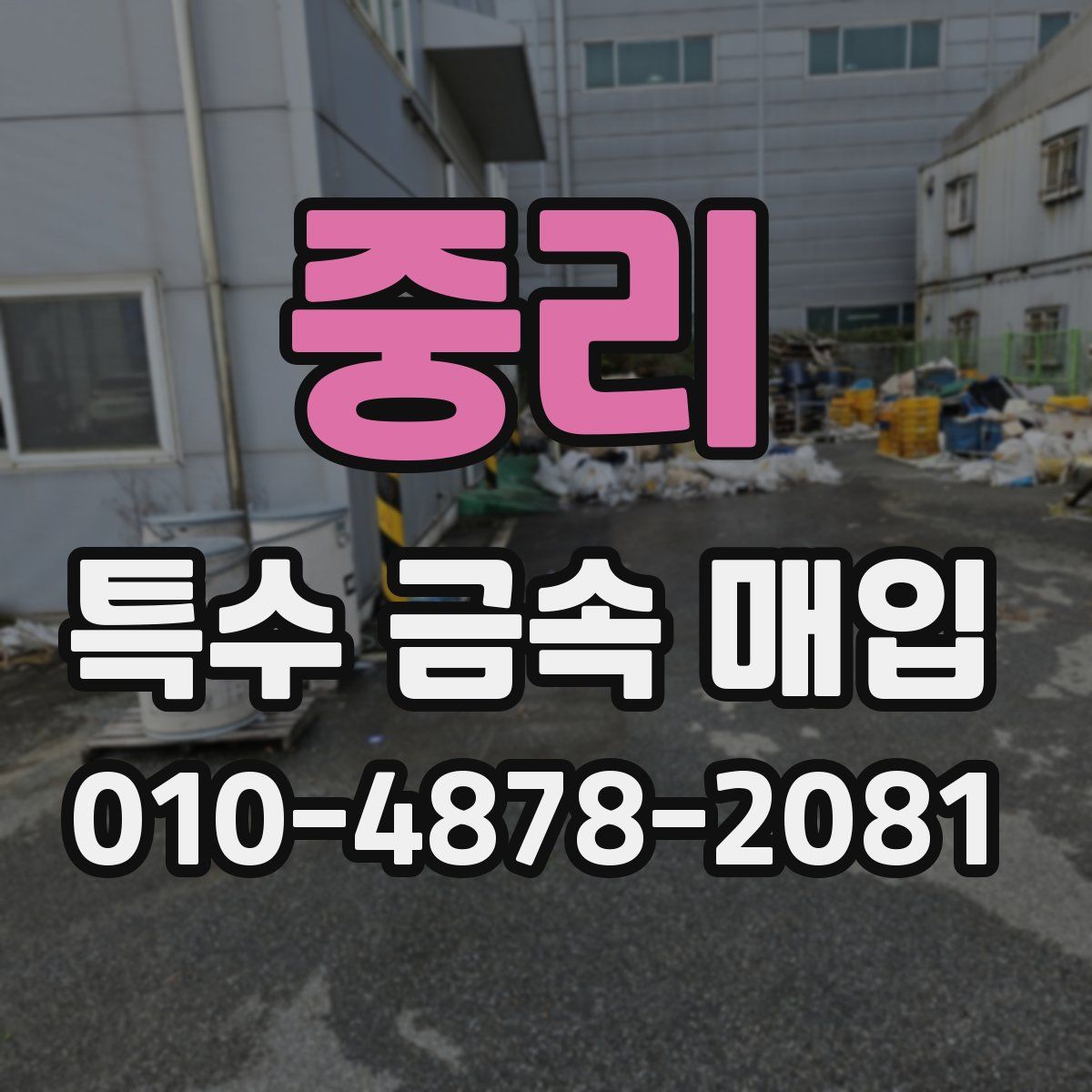 중리 특수 금속 매입