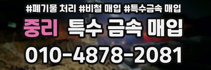중리 특수 금속 매입