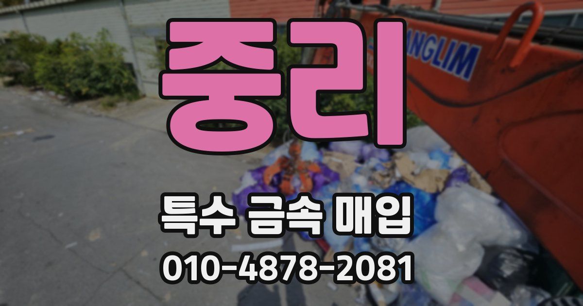 중리 특수 금속 매입