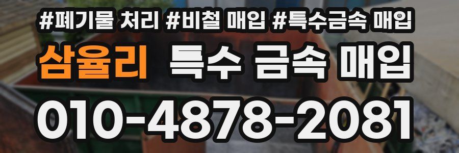 삼율리 특수 금속 매입