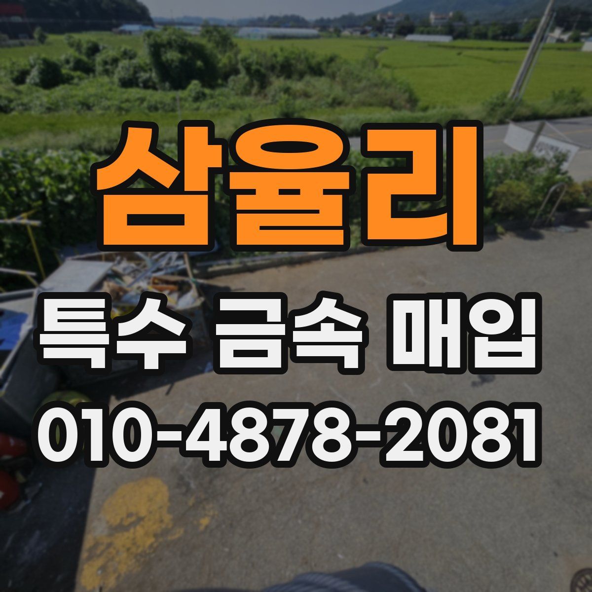 삼율리 특수 금속 매입