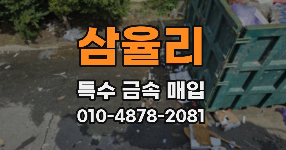 삼율리 특수 금속 매입