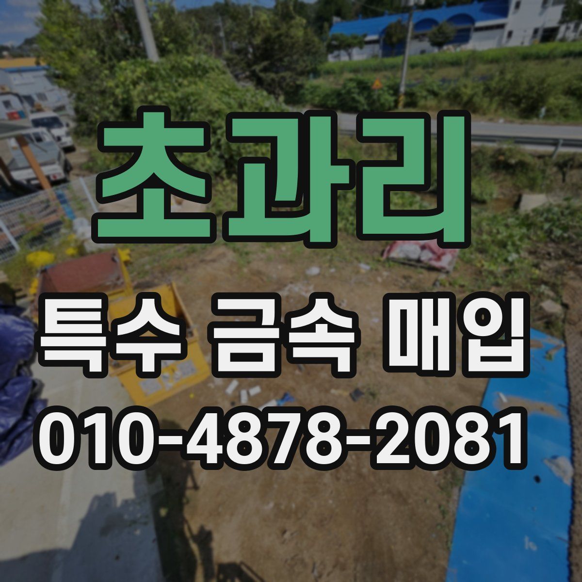 초과리 특수 금속 매입