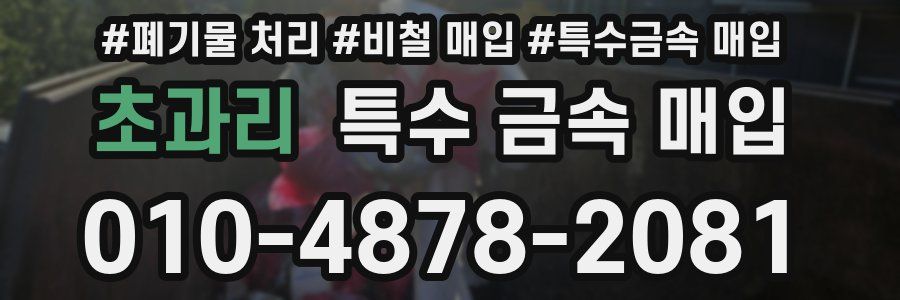 초과리 특수 금속 매입