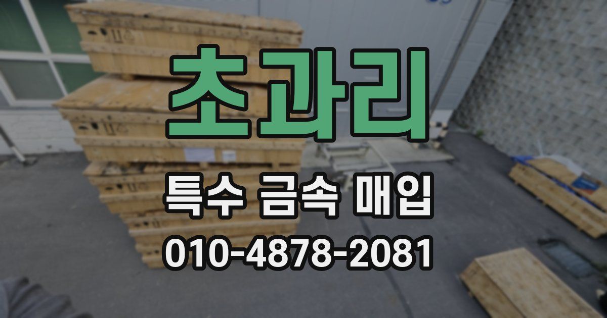 초과리 특수 금속 매입
