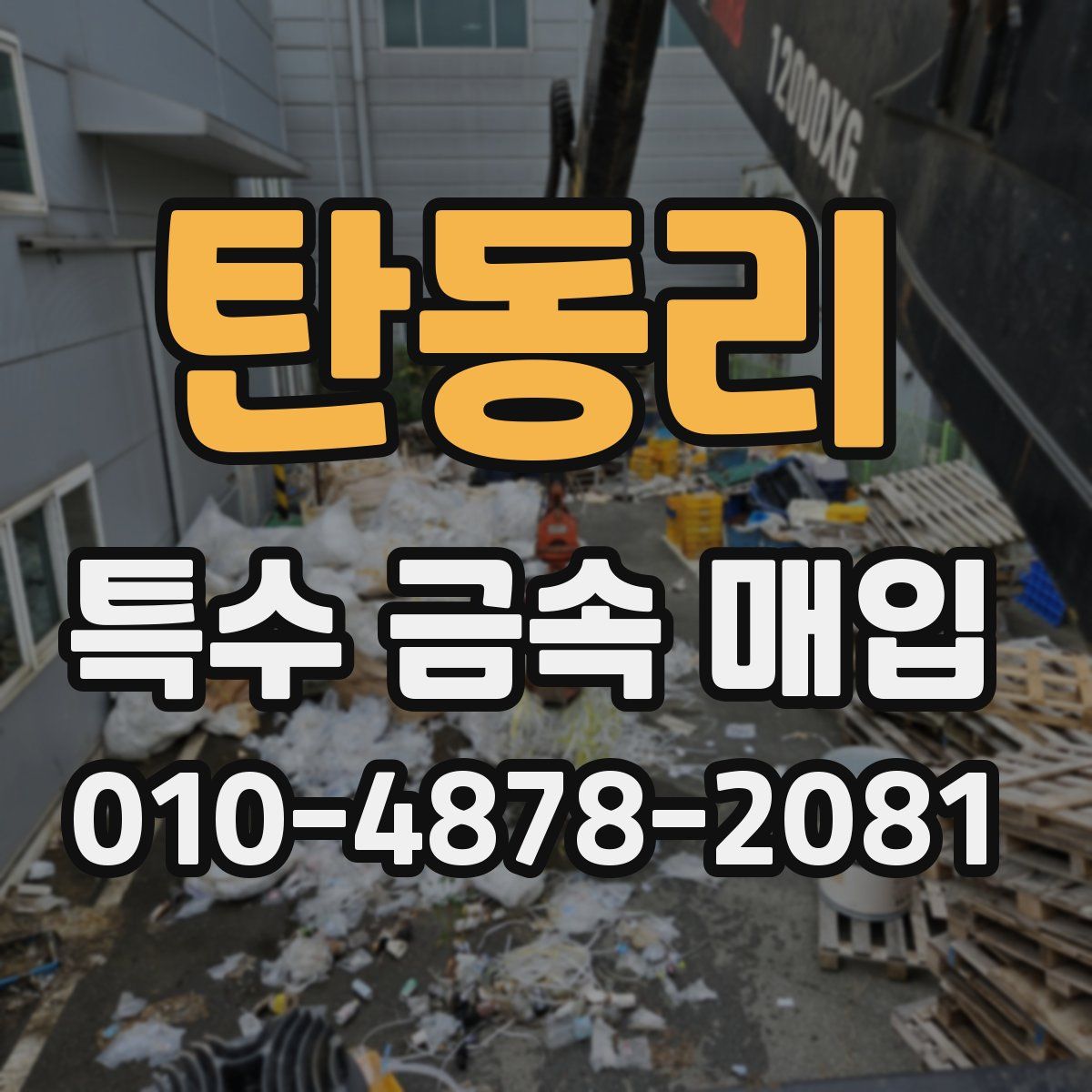 탄동리 특수 금속 매입