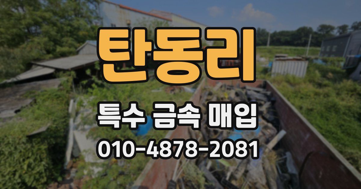 탄동리 특수 금속 매입