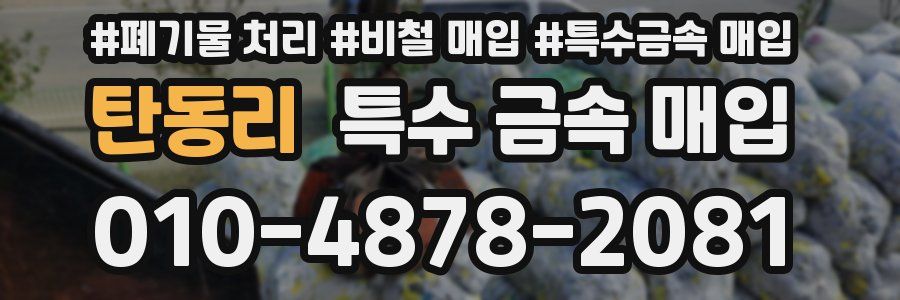 탄동리 특수 금속 매입