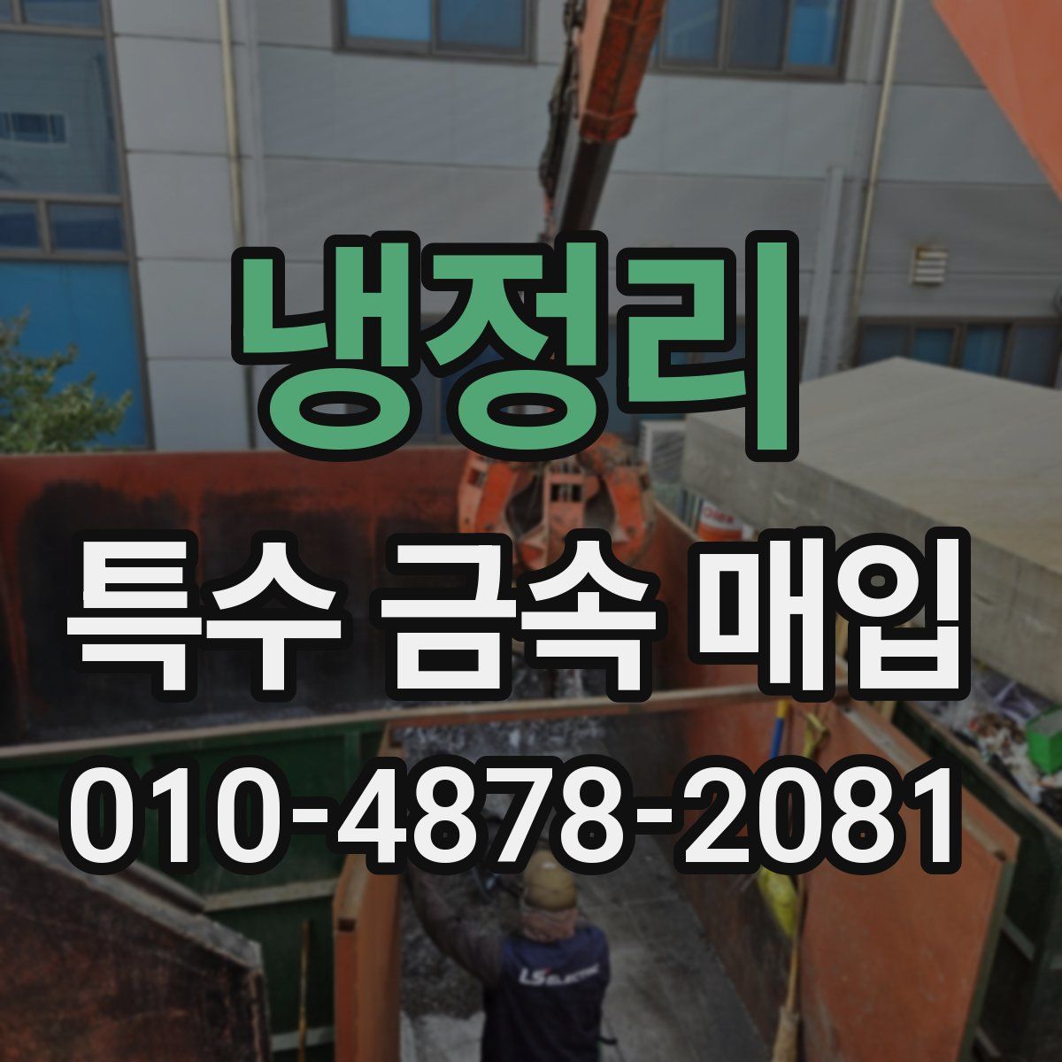 냉정리 특수 금속 매입