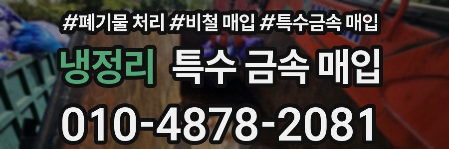 냉정리 특수 금속 매입