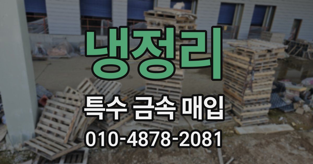 냉정리 특수 금속 매입
