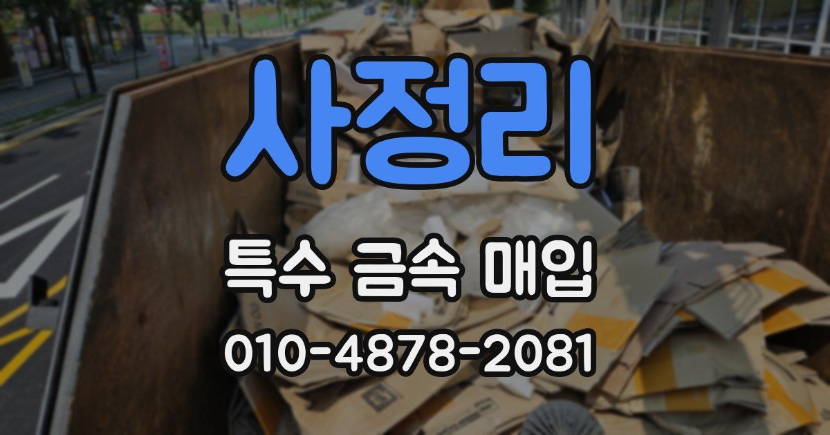 사정리 특수 금속 매입