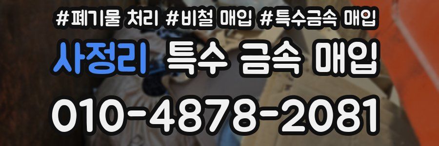 사정리 특수 금속 매입