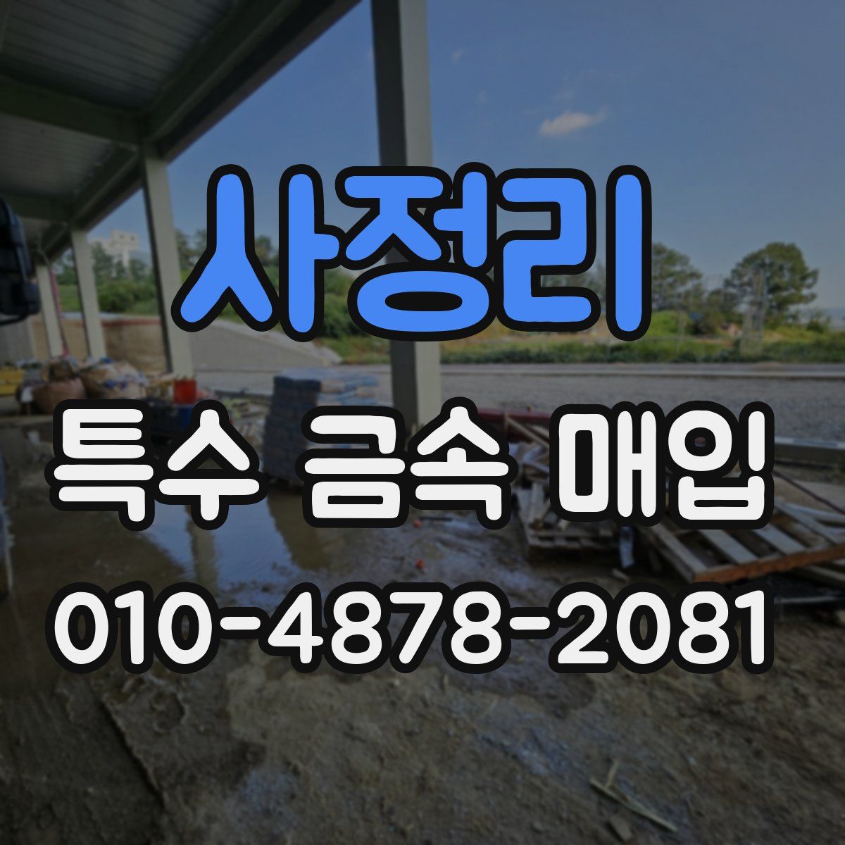 사정리 특수 금속 매입
