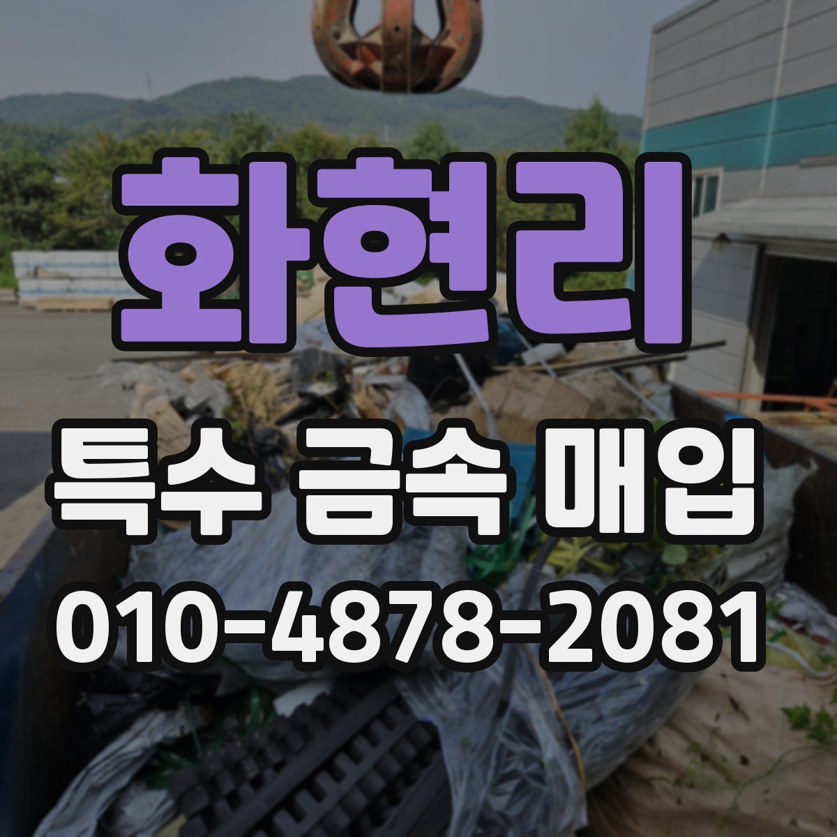 화현리 특수 금속 매입