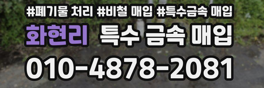 화현리 특수 금속 매입
