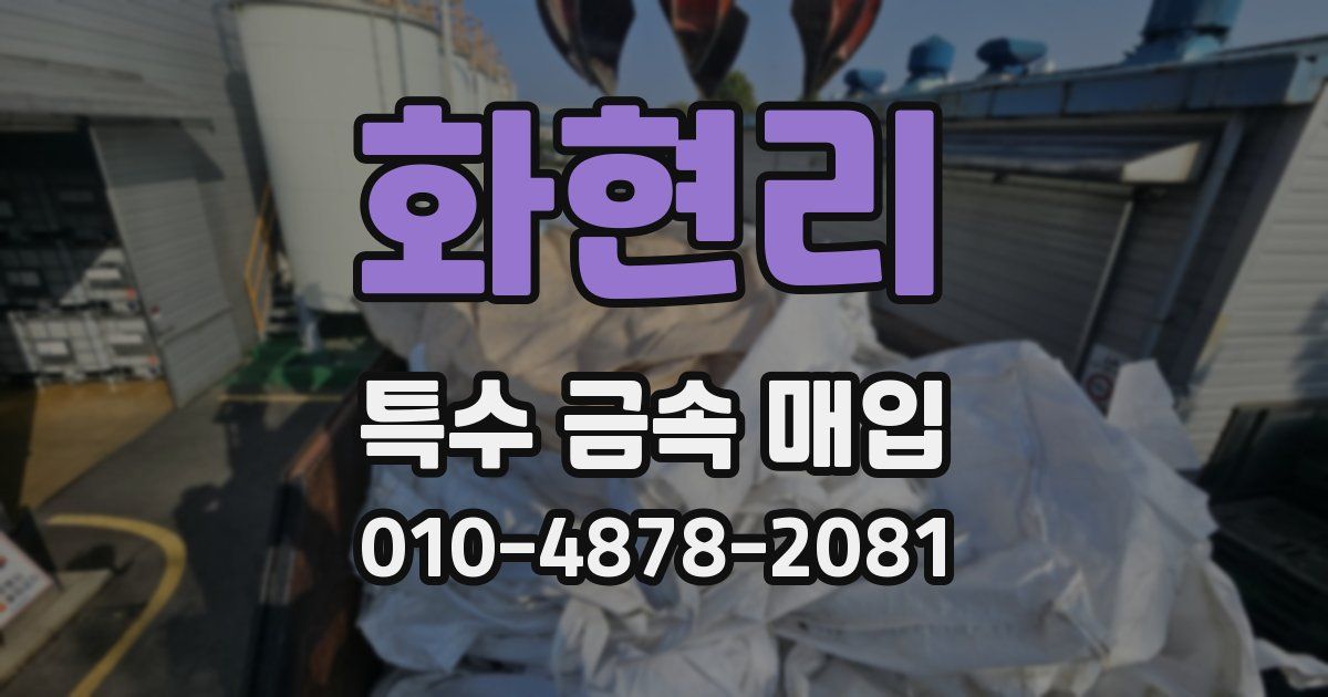 화현리 특수 금속 매입