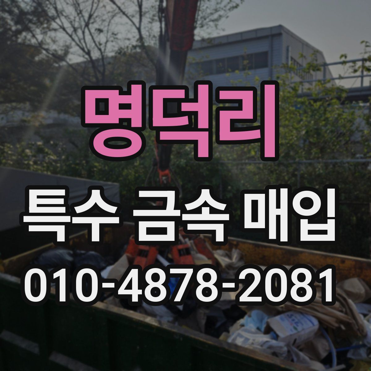 명덕리 특수 금속 매입
