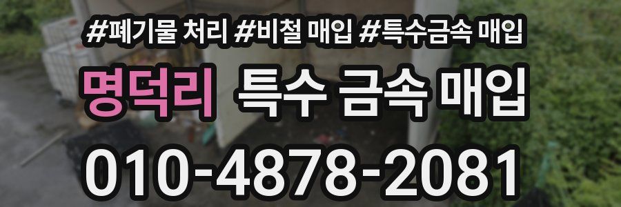 명덕리 특수 금속 매입