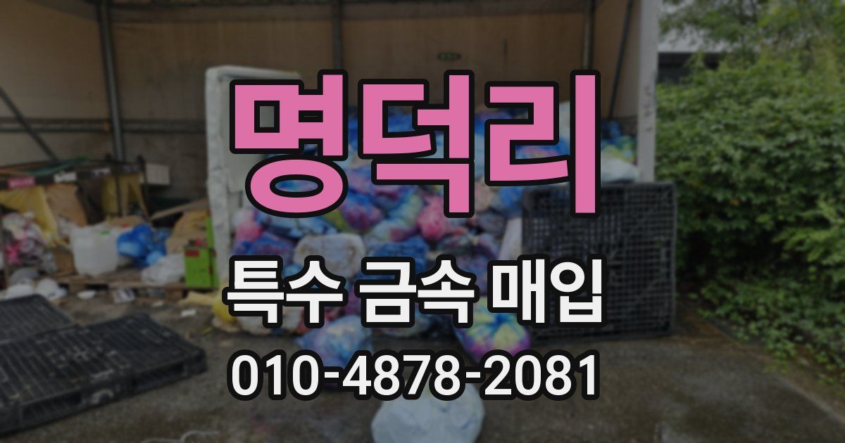 명덕리 특수 금속 매입