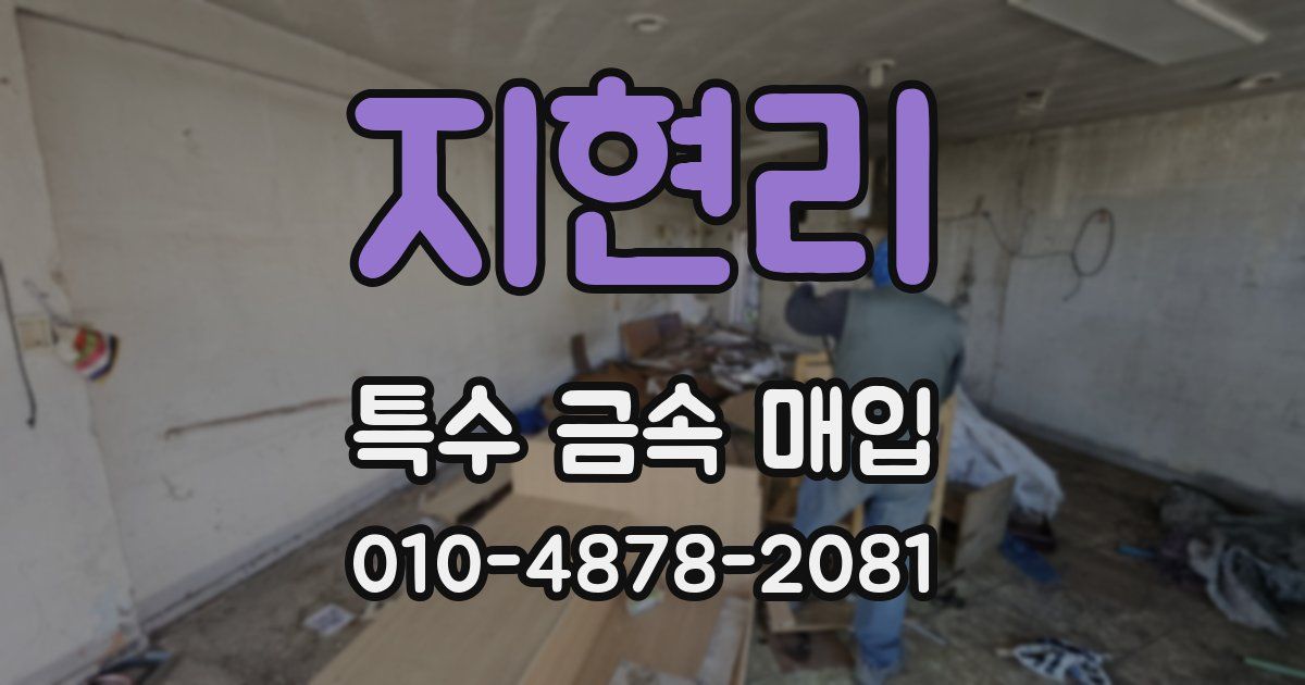 지현리 특수 금속 매입