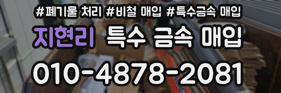 지현리 특수 금속 매입