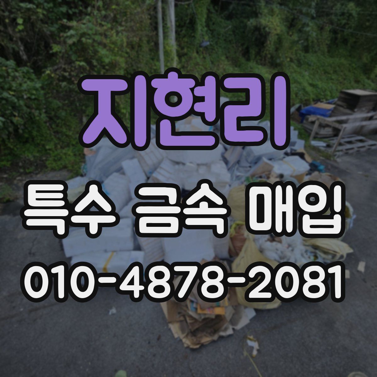 지현리 특수 금속 매입