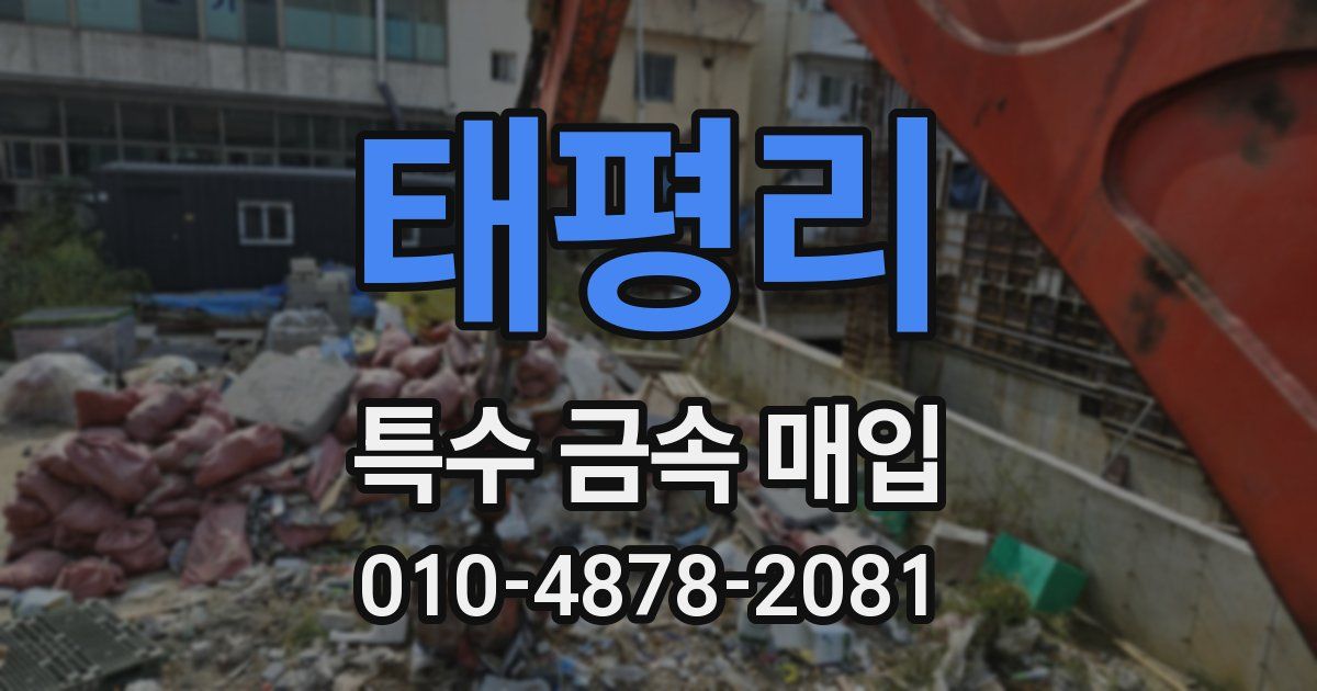 태평리 특수 금속 매입