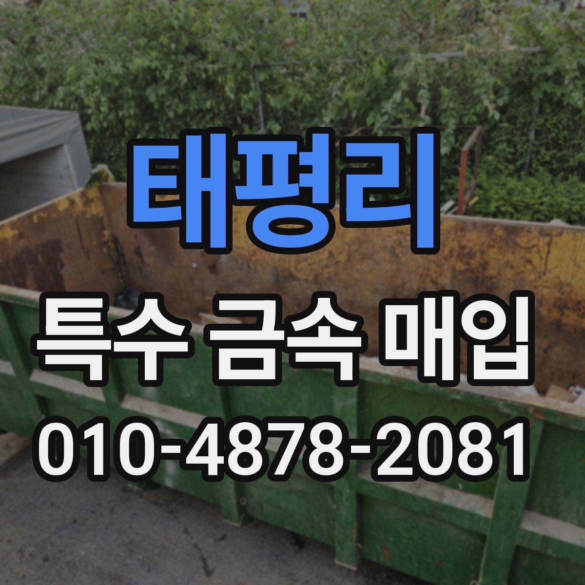 태평리 특수 금속 매입