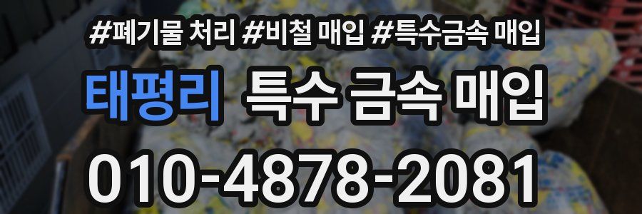 태평리 특수 금속 매입