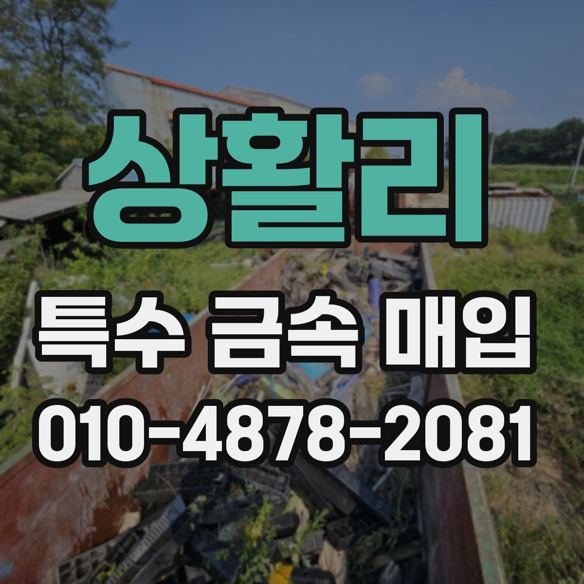 상활리 특수 금속 매입