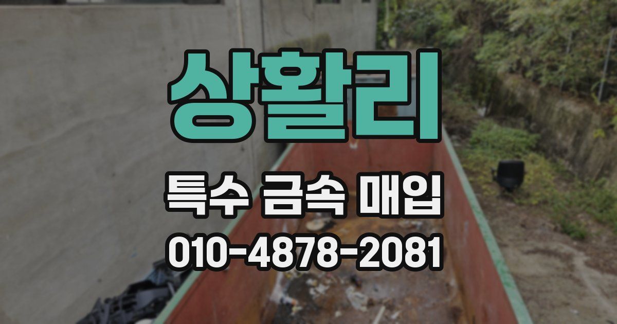 상활리 특수 금속 매입