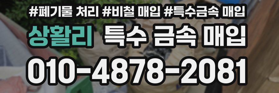 상활리 특수 금속 매입