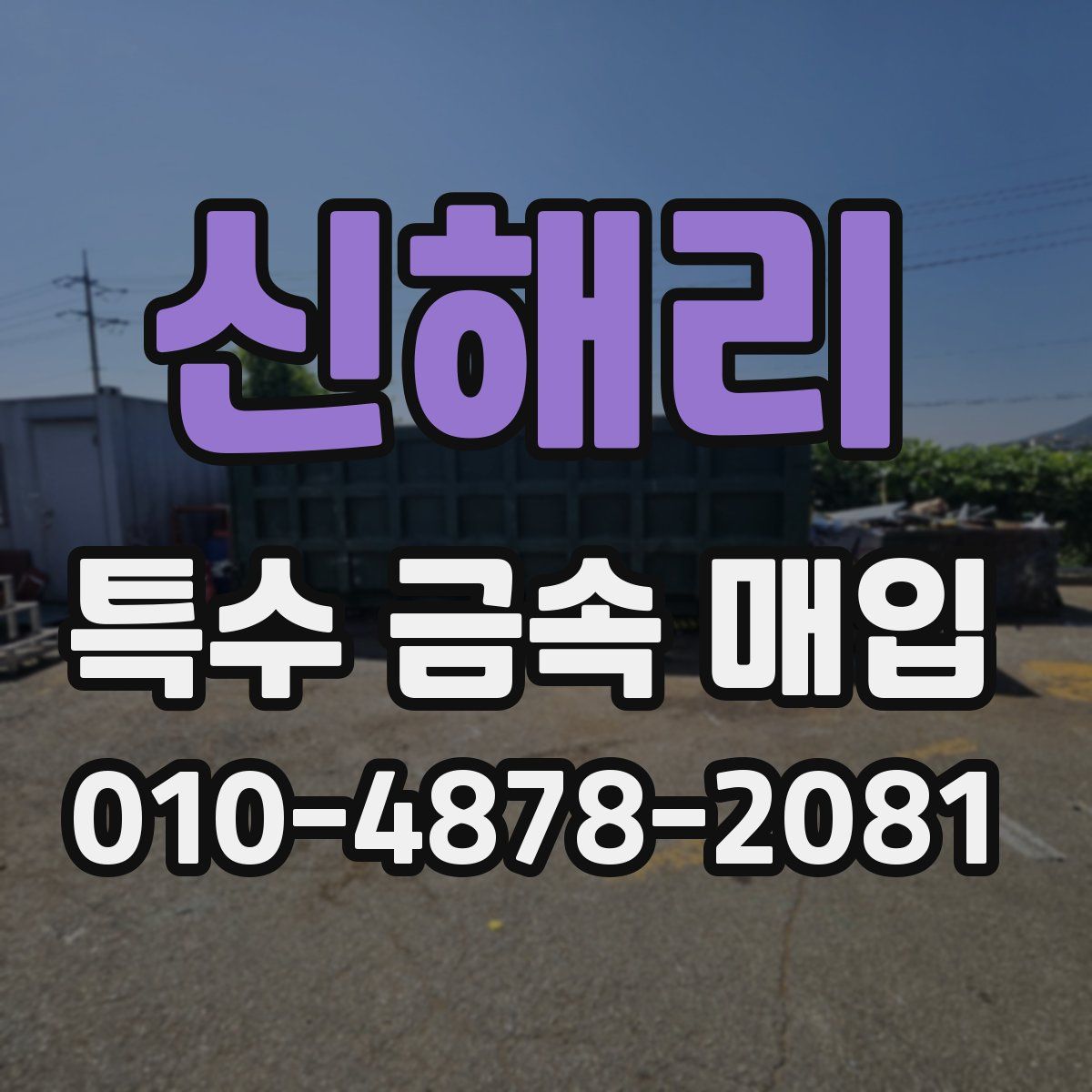신해리 특수 금속 매입