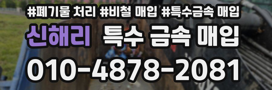 신해리 특수 금속 매입