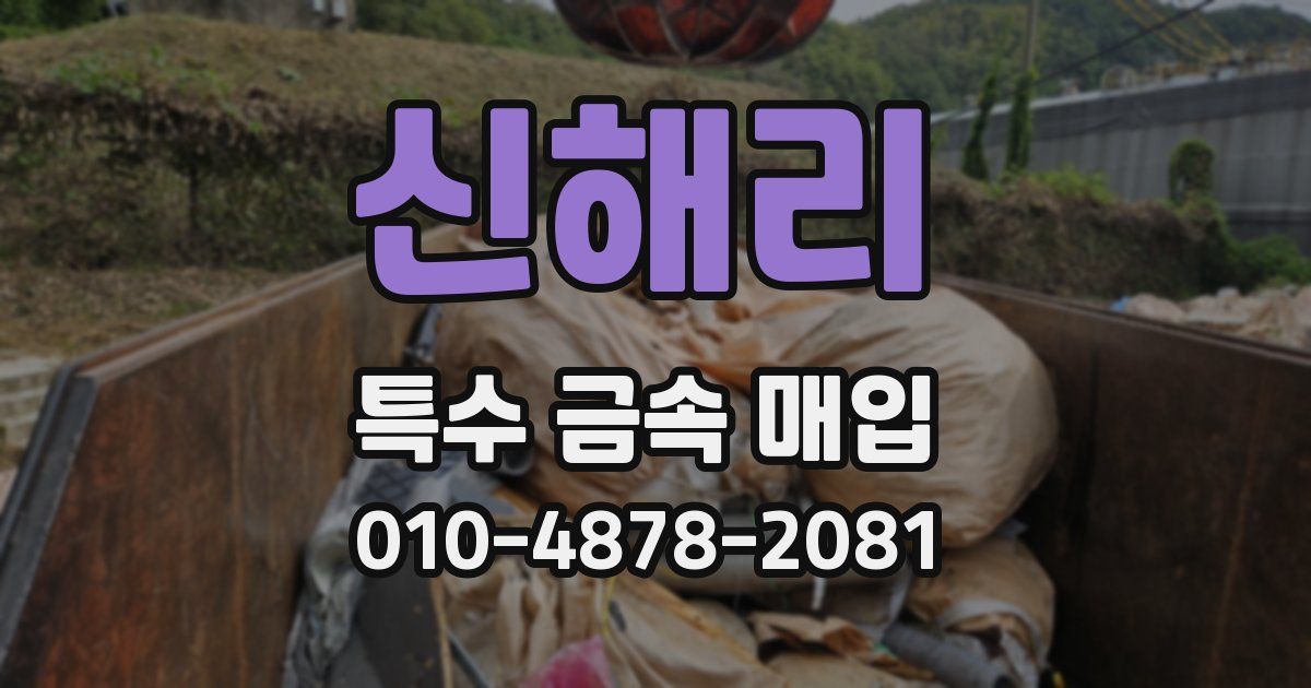 신해리 특수 금속 매입